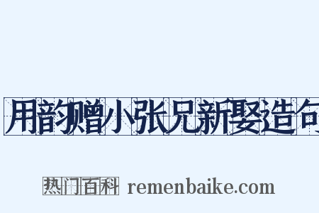 用韵赠小张兄新娶造句是什么意思的图片